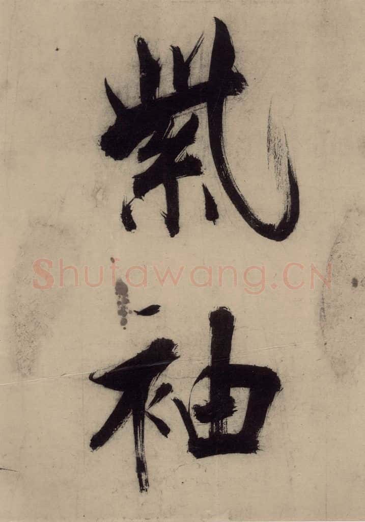 宋代 张即之 张即之.书唐诗(上)之四 书法作品