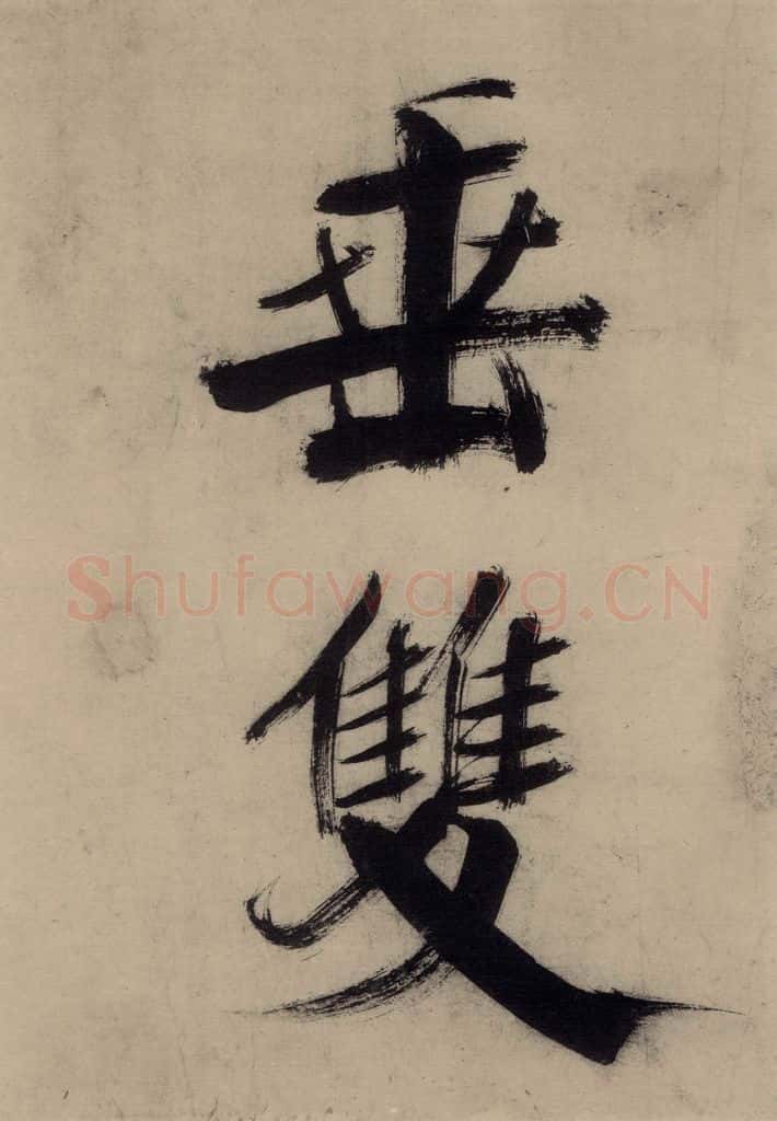 宋代 张即之 张即之.书唐诗(上)之五 书法作品