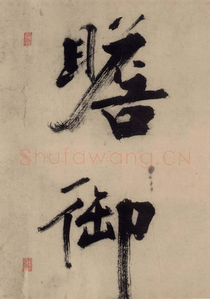 宋代 张即之 张即之.书唐诗(上)之六 书法作品