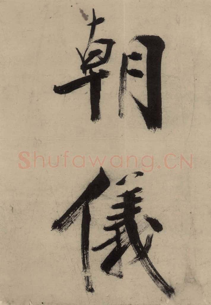 宋代 张即之 张即之.书唐诗（上）之八 书法作品