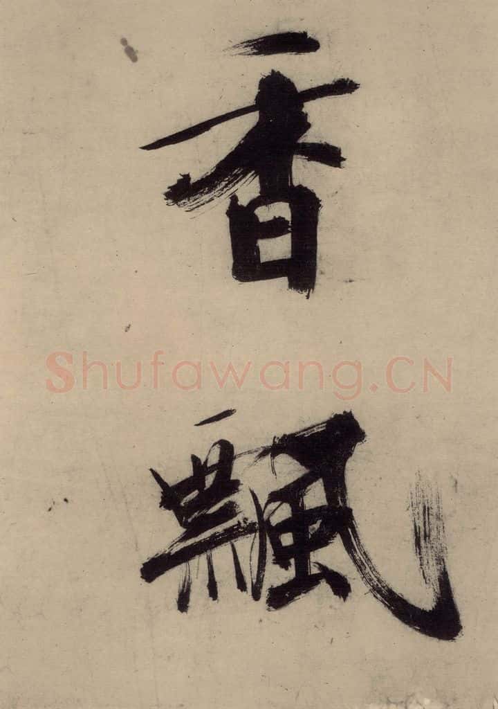 宋代 张即之 张即之.书唐诗(上)之九 书法作品