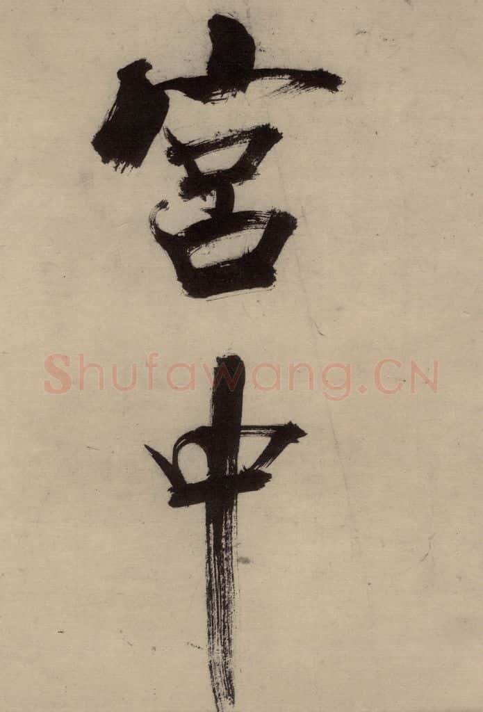 宋代 张即之 张即之.书唐诗(中)之一 书法作品