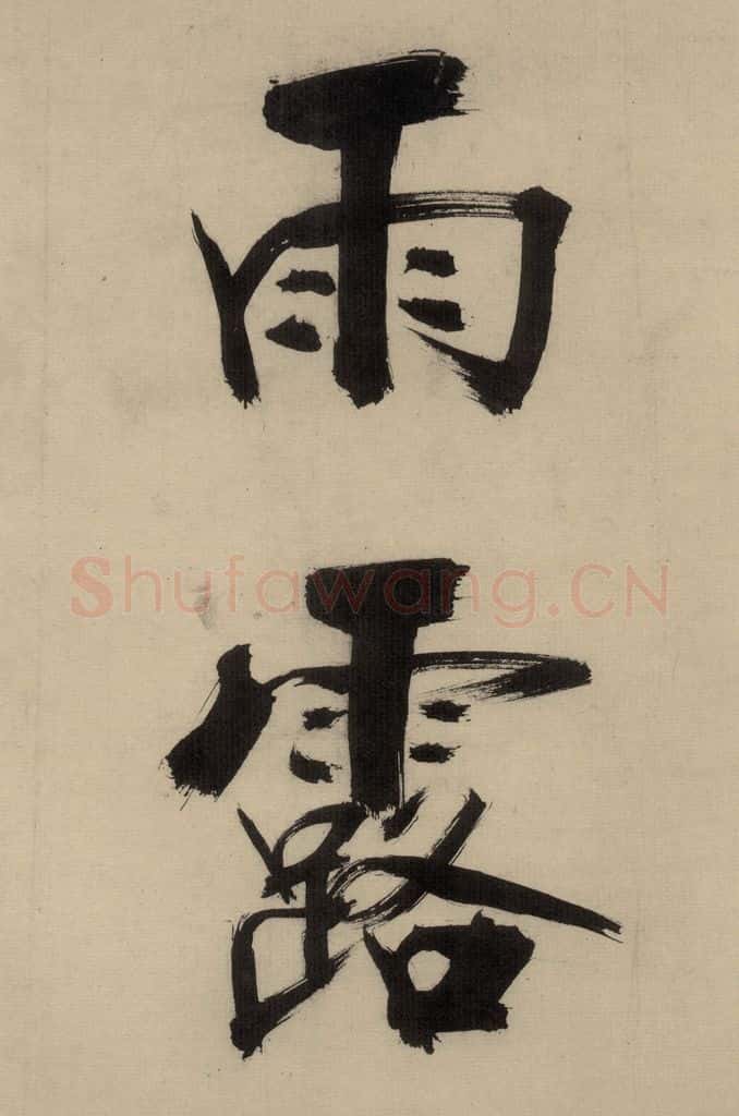 宋代 张即之 张即之.书唐诗(中)之十 书法作品