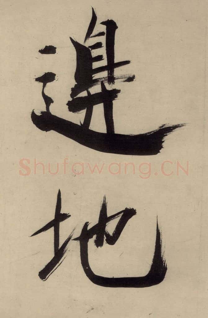 宋代 张即之 张即之.书唐诗(中)之十一 书法作品