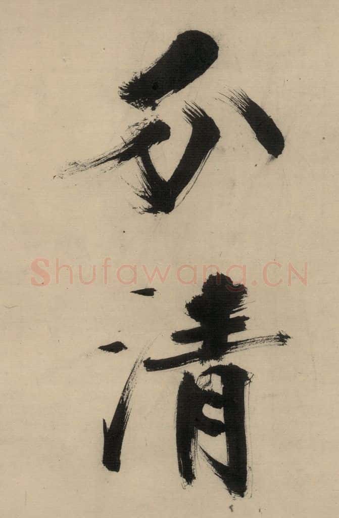 宋代 张即之 张即之.书唐诗（中）之十二 书法作品
