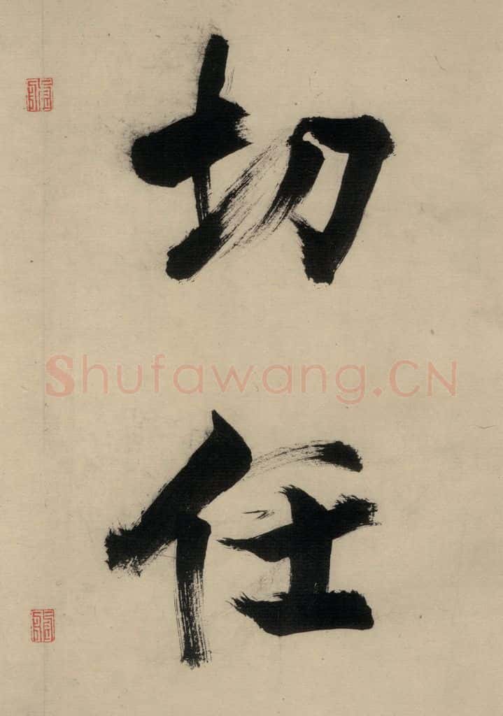 宋代 张即之 张即之.书唐诗(中)之十三 书法作品
