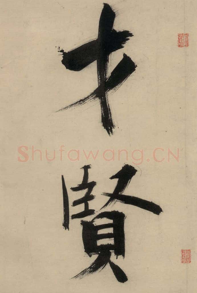 宋代 张即之 张即之.书唐诗(中)之十四 书法作品