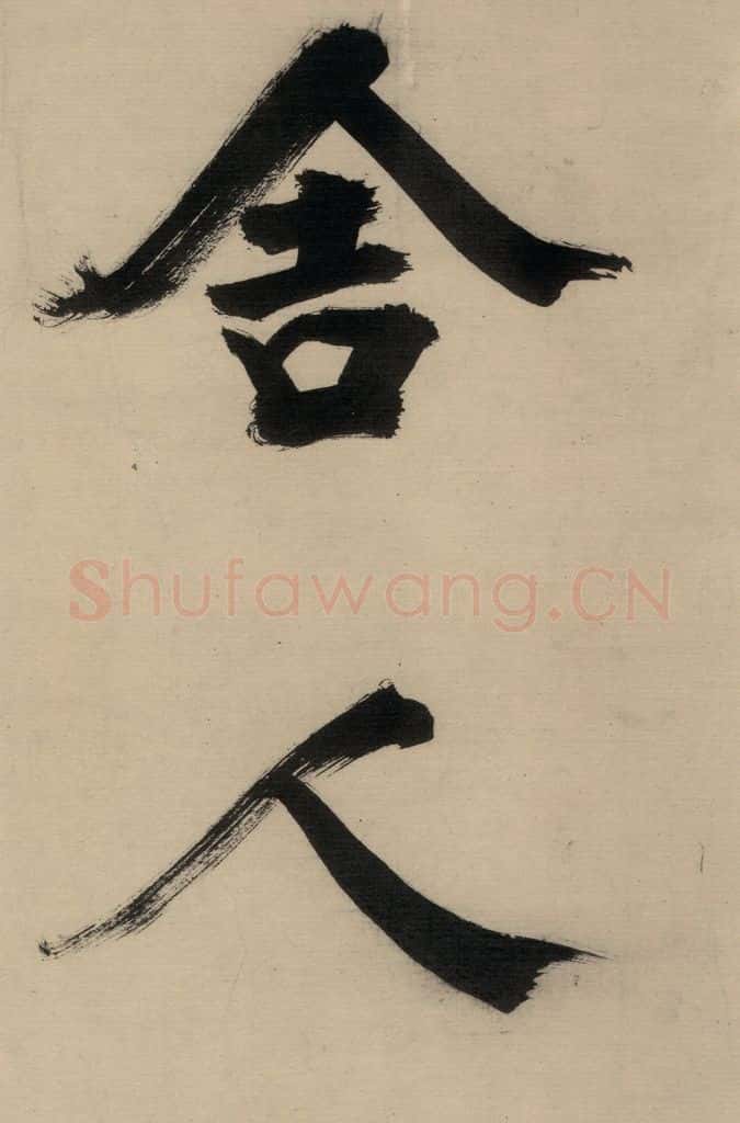宋代 张即之 张即之.书唐诗(中)之十五 书法作品