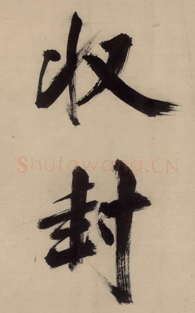 宋代 张即之 张即之.书唐诗（中）之十七 书法作品