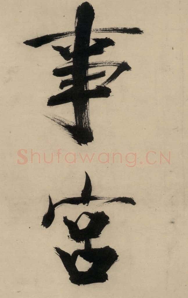 宋代 张即之 张即之.书唐诗(中)之十八 书法作品