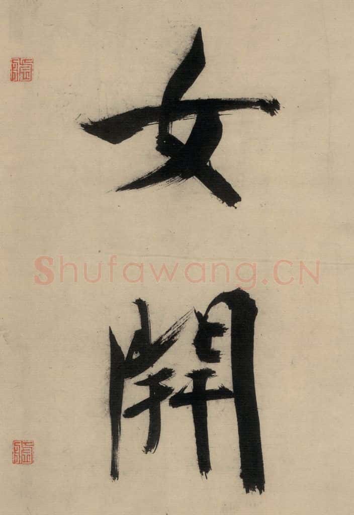 宋代 张即之 张即之.书唐诗(中)之十九 书法作品