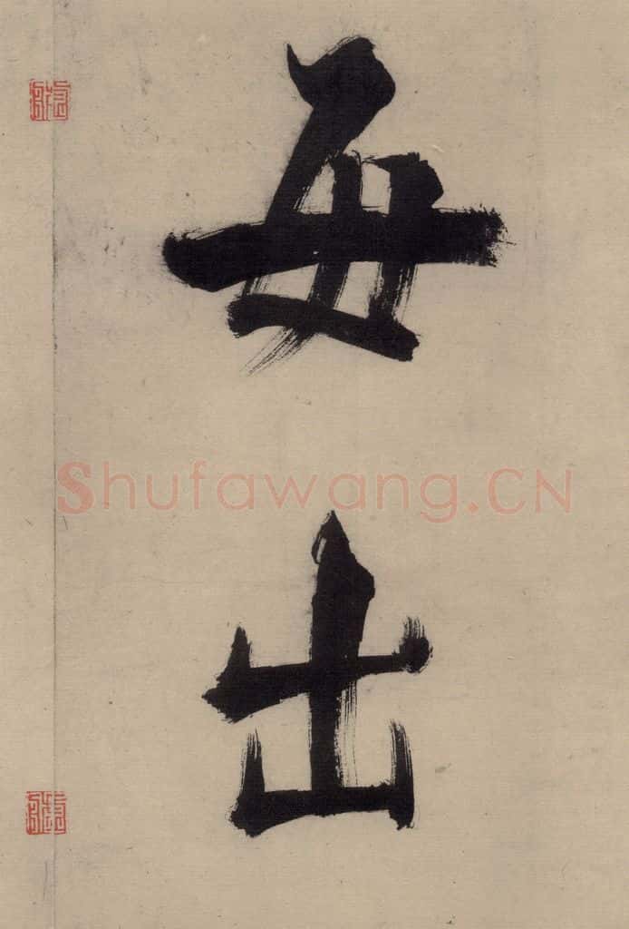 宋代 张即之 张即之.书唐诗(中)之二 书法作品