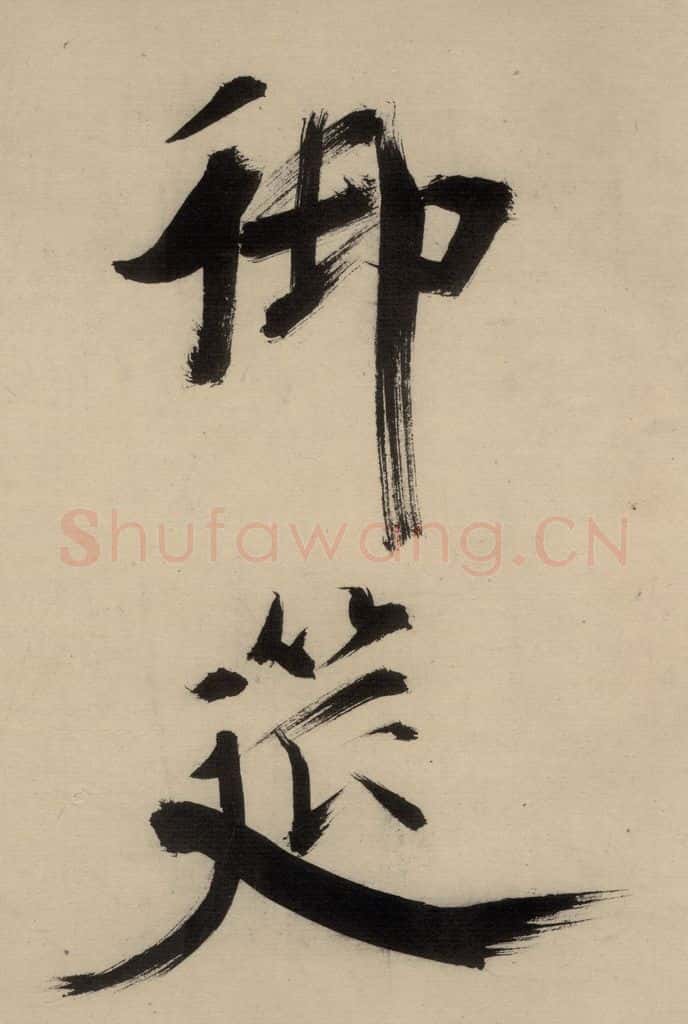 宋代 张即之 张即之.书唐诗(中)之二十一 书法作品