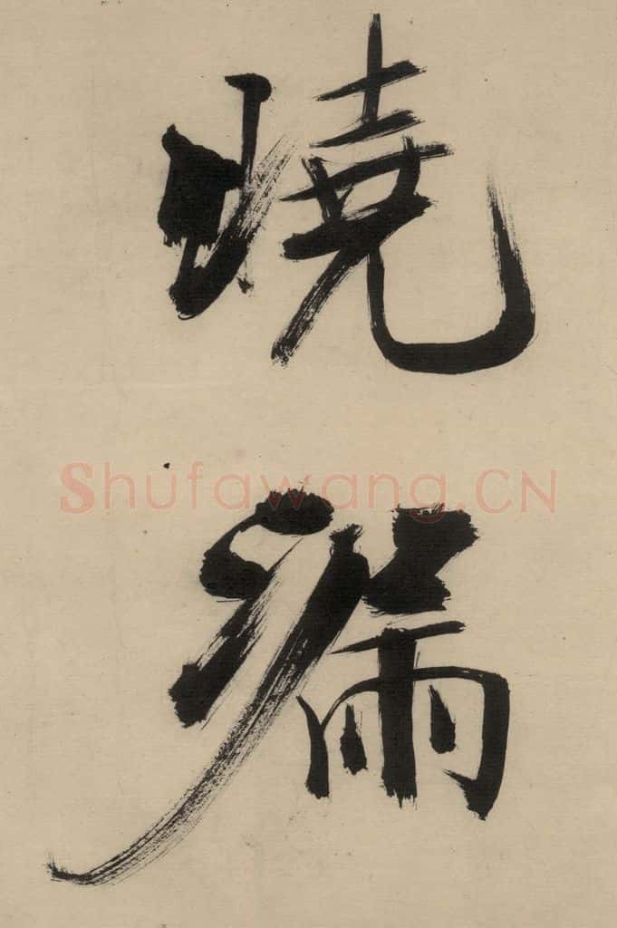 宋代 张即之 张即之.书唐诗(中)之二十二 书法作品