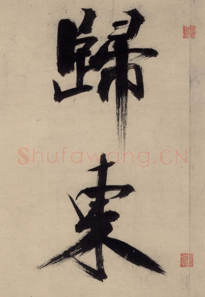 宋代 张即之 张即之.书唐诗(中)之三 书法作品