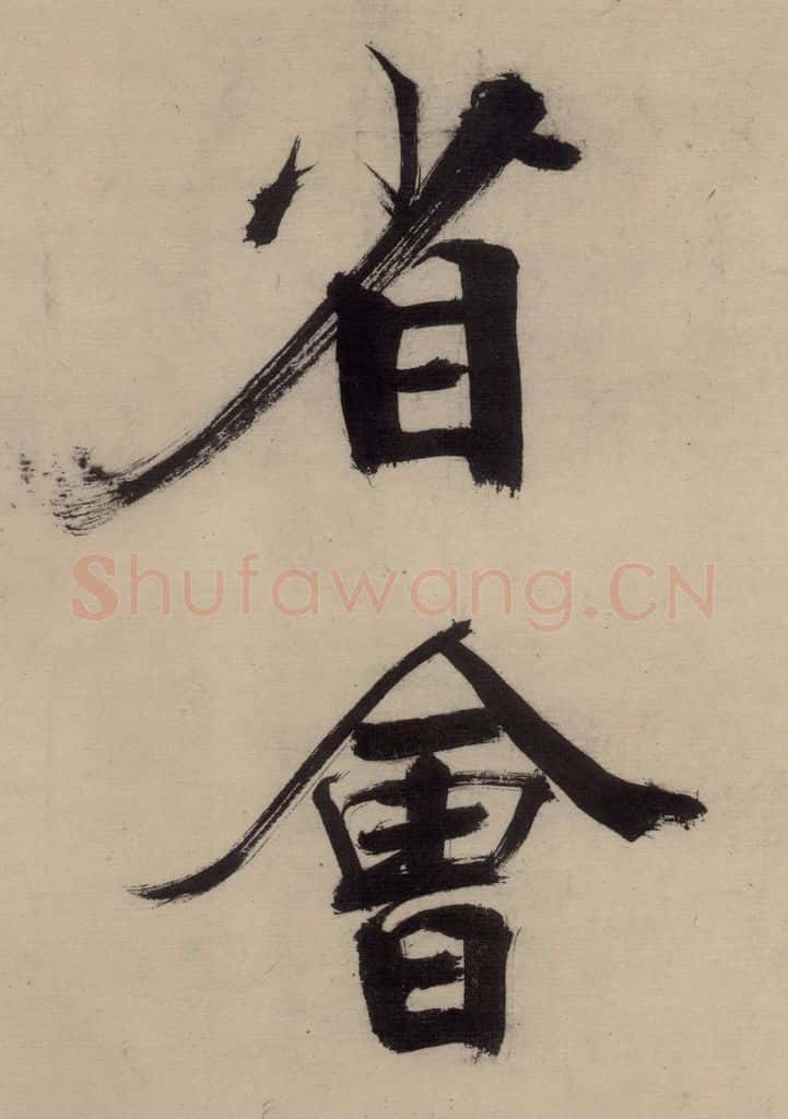 宋代 张即之 张即之.书唐诗(中)之四 书法作品