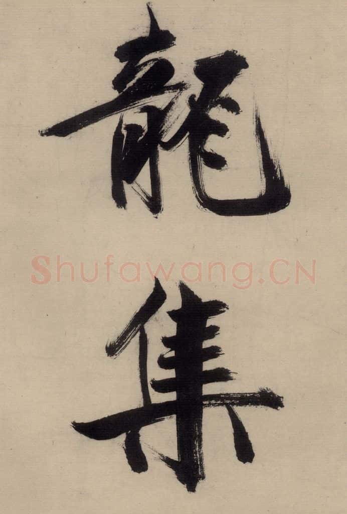 宋代 张即之 张即之.书唐诗（中）之六 书法作品