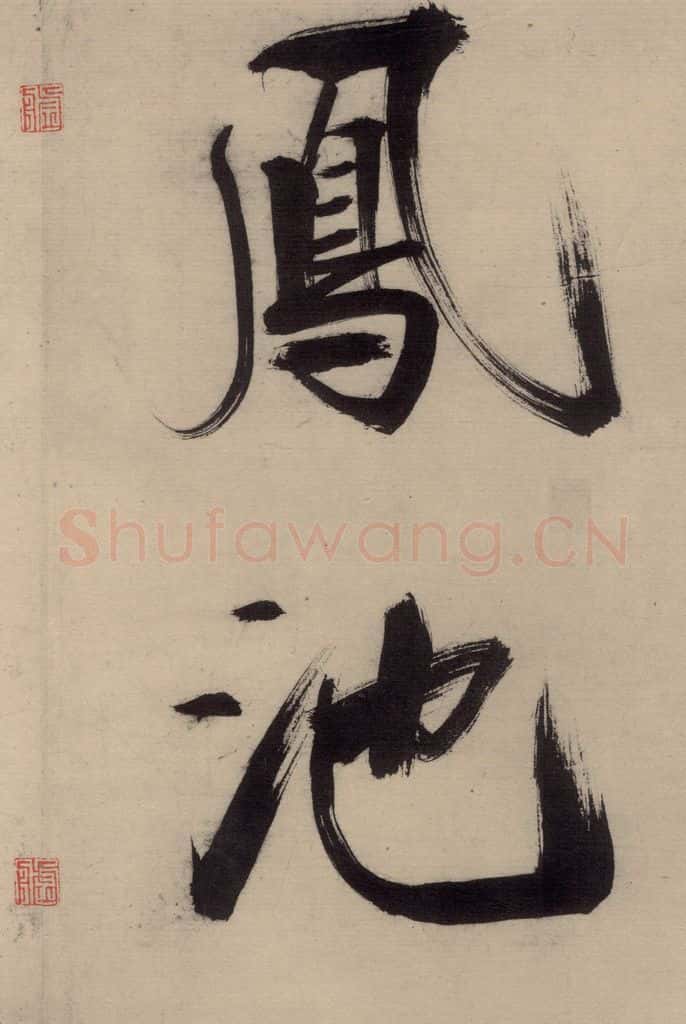 宋代 张即之 张即之.书唐诗（中）之七 书法作品