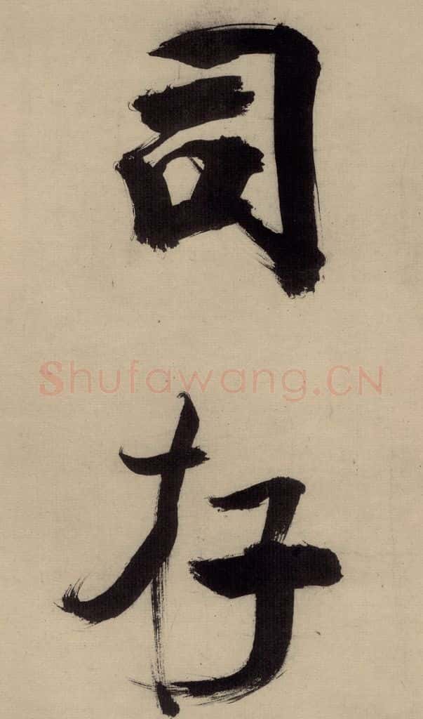 宋代 张即之 张即之.书唐诗（中）之九 书法作品
