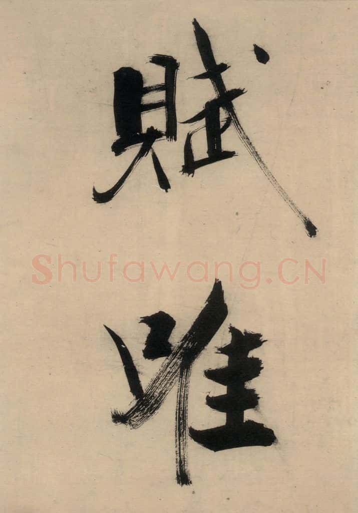 宋代 张即之 张即之.书唐诗(下)之十 书法作品