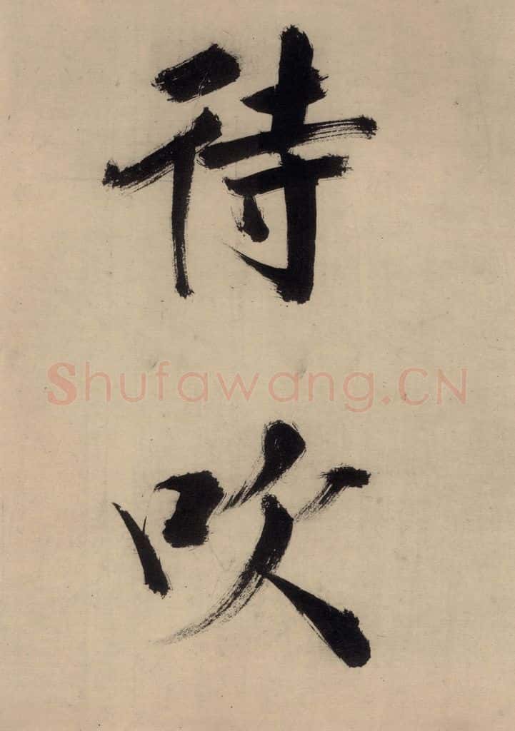 宋代 张即之 张即之.书唐诗(下)之十一 书法作品