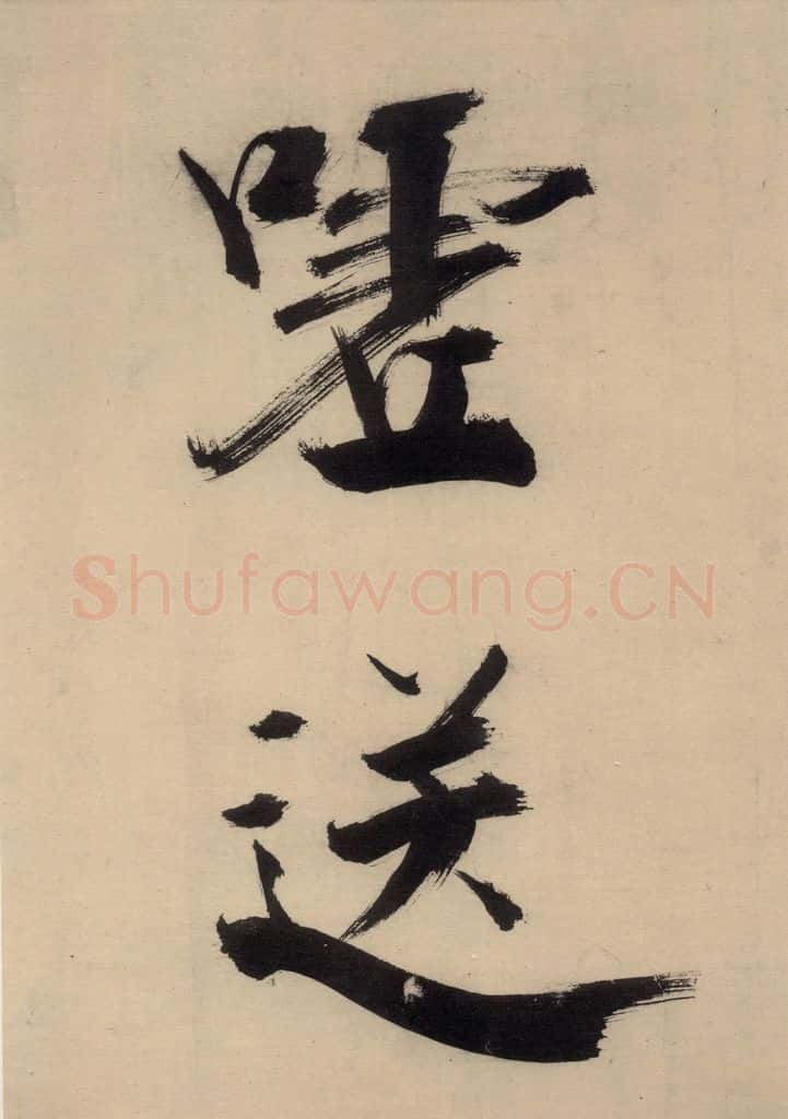 宋代 张即之 张即之.书唐诗(下)之十二 书法作品