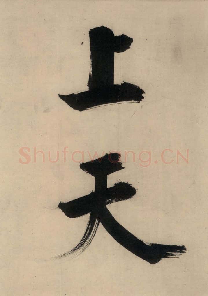 宋代 张即之 张即之.书唐诗(下)之十三 书法作品