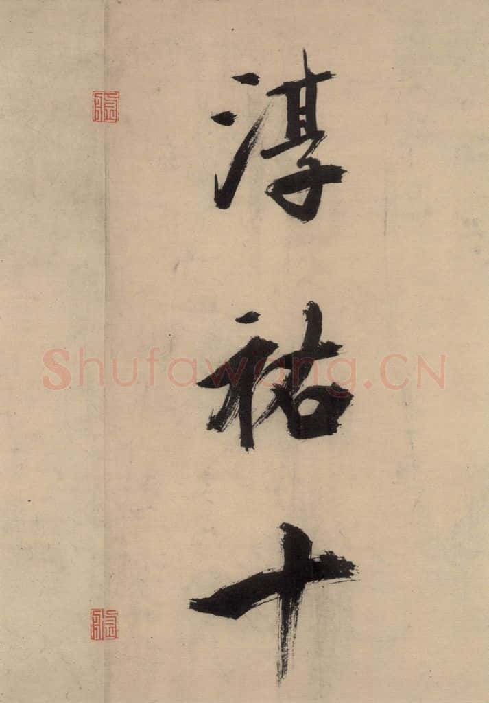 宋代 张即之 张即之.书唐诗(下)之十四 书法作品
