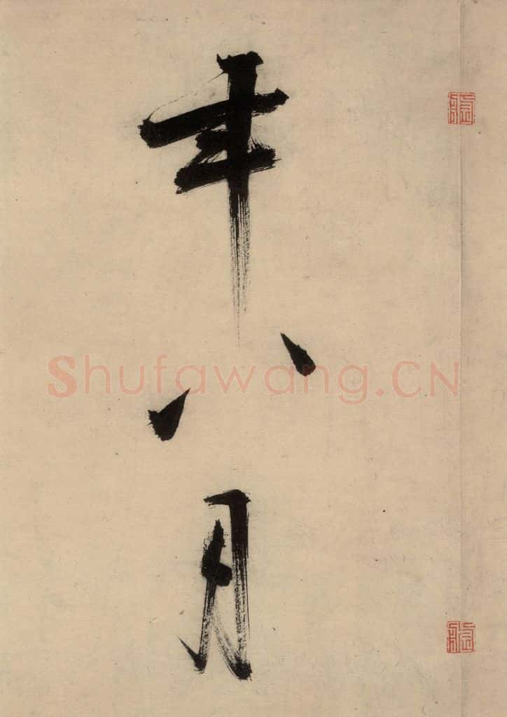 宋代 张即之 张即之.书唐诗(下)之十五 书法作品