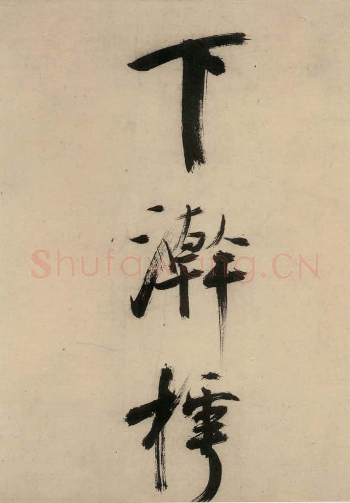 宋代 张即之 张即之.书唐诗(下)之十六 书法作品