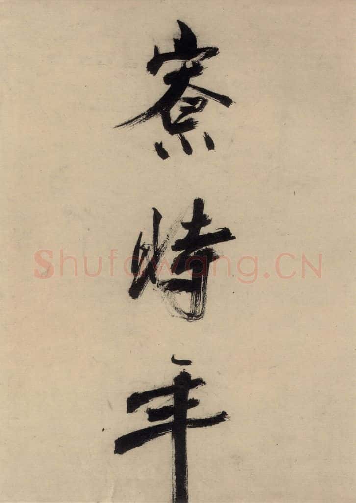 宋代 张即之 张即之.书唐诗(下)之十七 书法作品