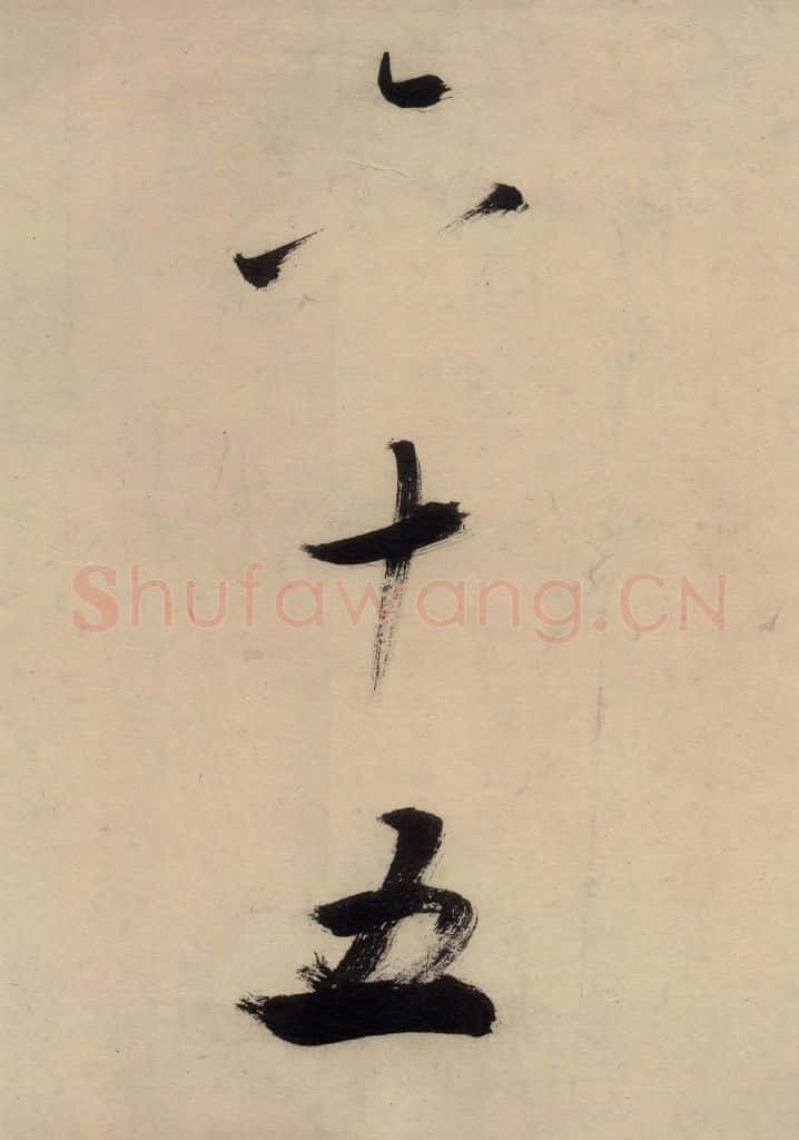 宋代 张即之 张即之.书唐诗（下）之十八 书法作品
