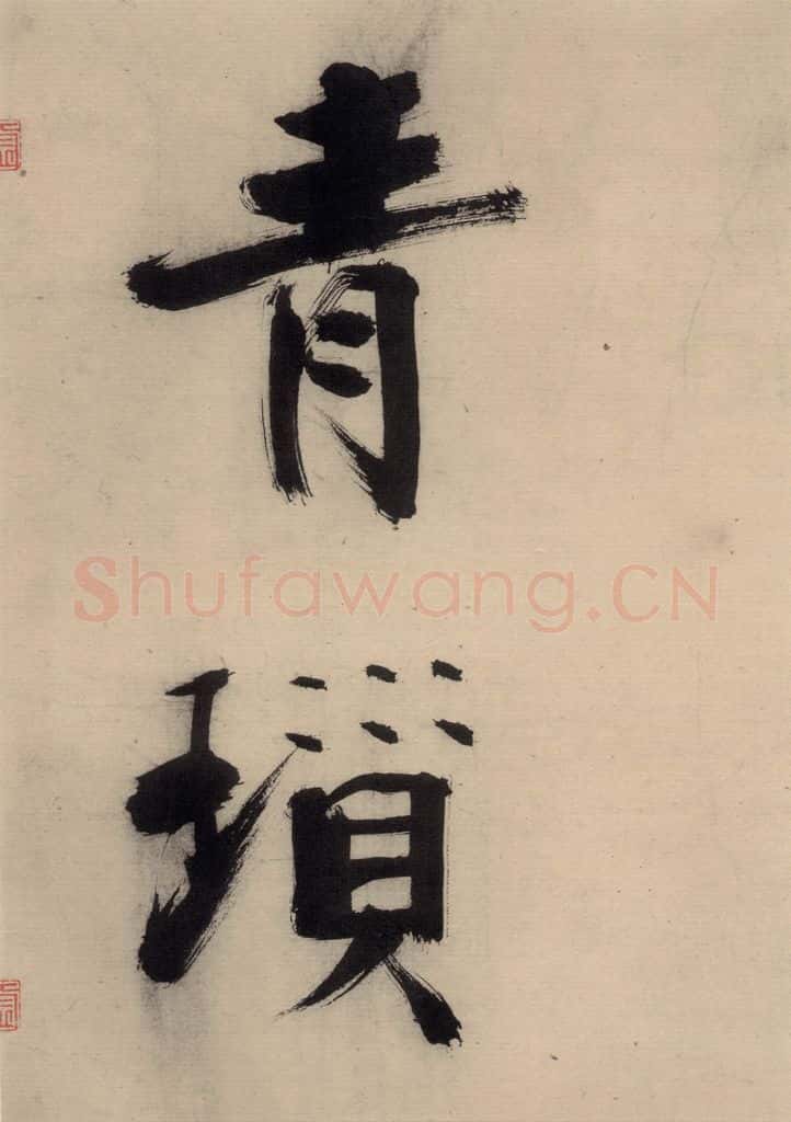 宋代 张即之 张即之.书唐诗(下)之二 书法作品