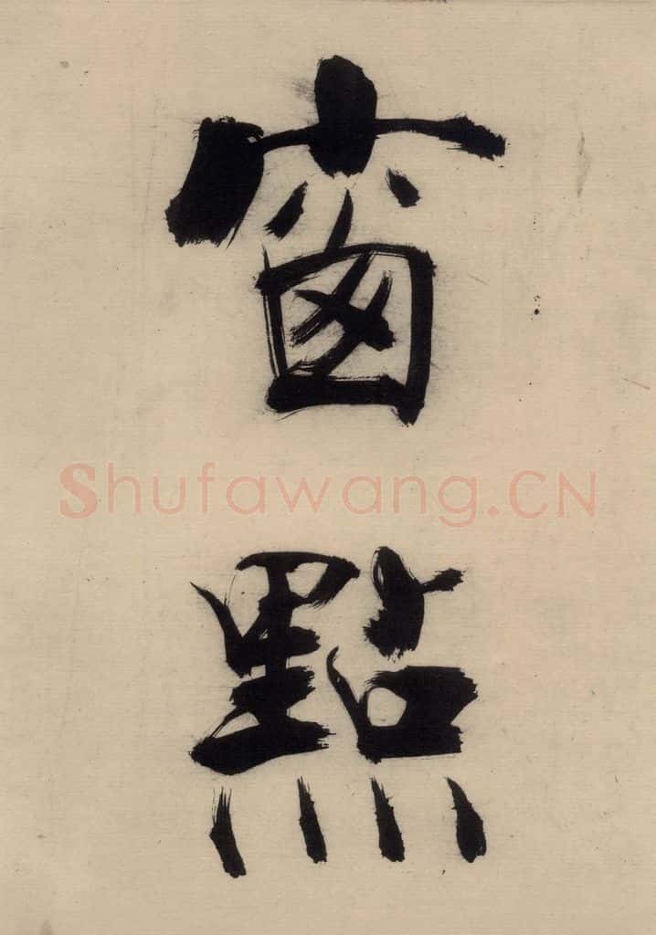 宋代 张即之 张即之.书唐诗(下)之四 书法作品