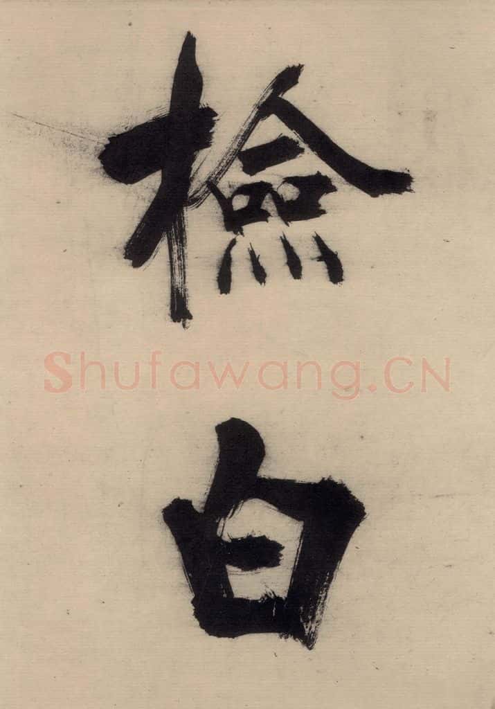 宋代 张即之 张即之.书唐诗(下)之五 书法作品