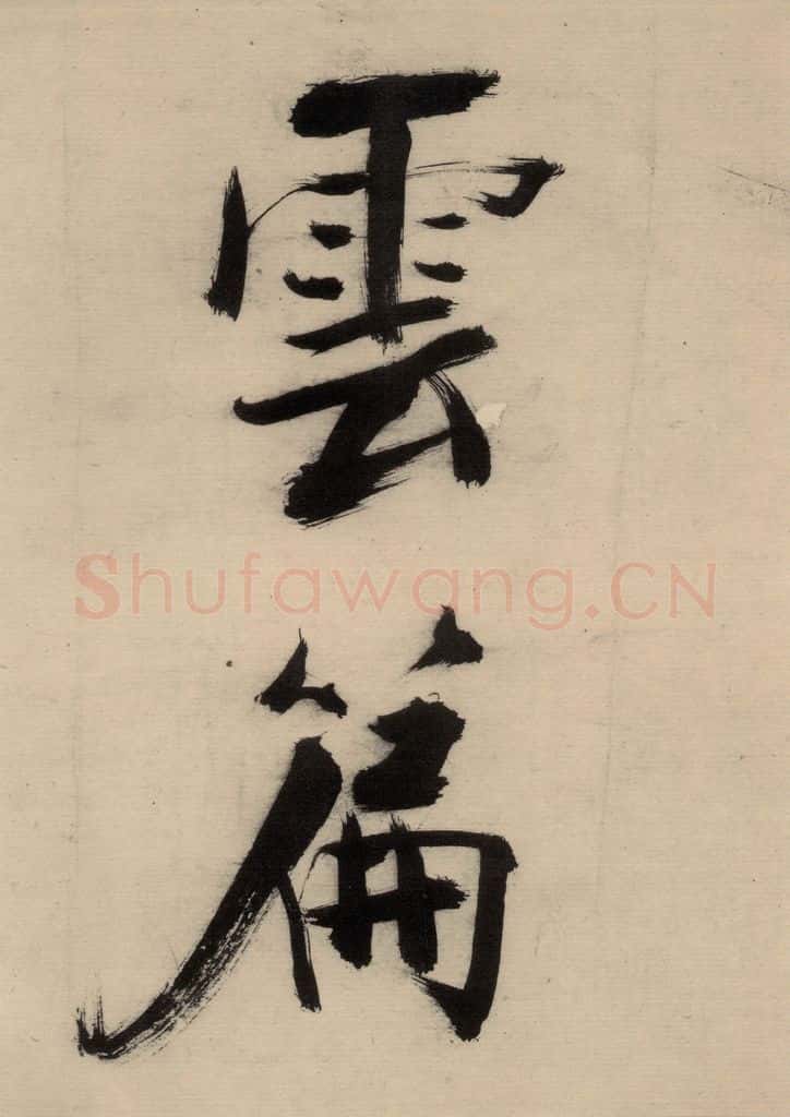 宋代 张即之 张即之.书唐诗(下)之六 书法作品