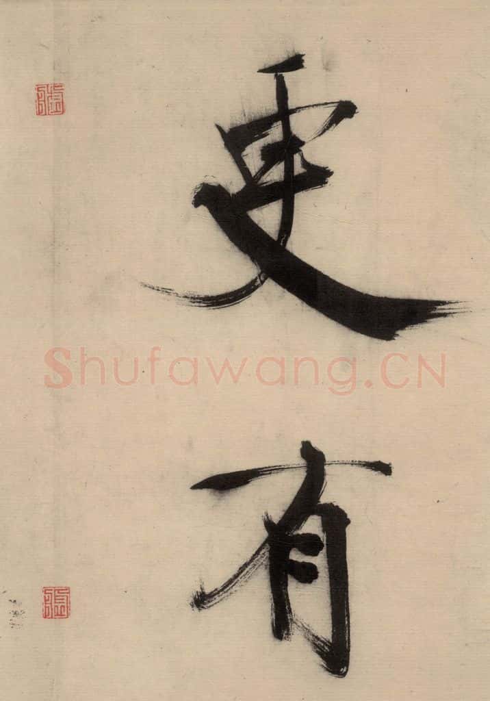 宋代 张即之 张即之.书唐诗(下)之八 书法作品