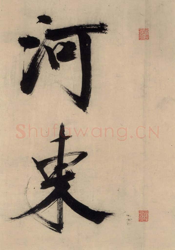 宋代 张即之 张即之.书唐诗(下)之九 书法作品