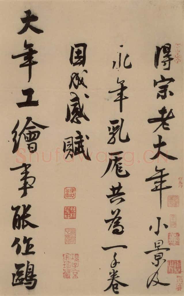 宋 赵孟坚 赵孟坚·自书诗 上 之一 书法作品