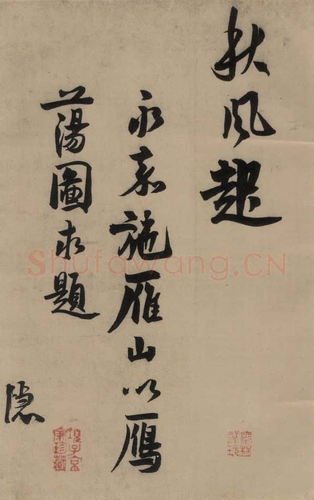 宋 赵孟坚 赵孟坚·自书诗 上 之十五 书法作品