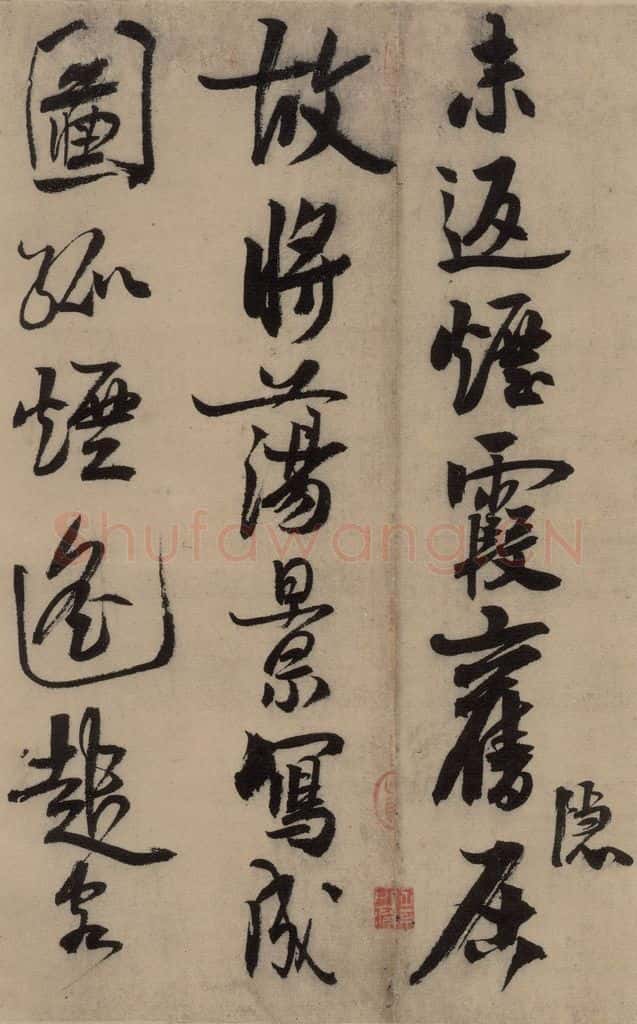 宋 赵孟坚 赵孟坚·自书诗 上 之十六 书法作品