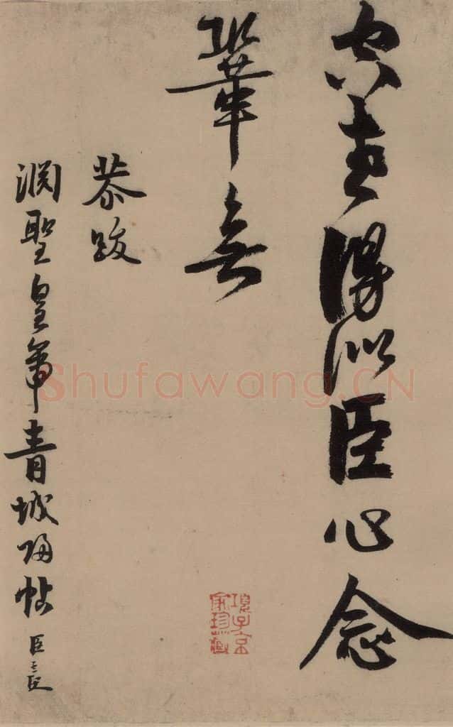 宋 赵孟坚 赵孟坚·自书诗 上 之十七 书法作品