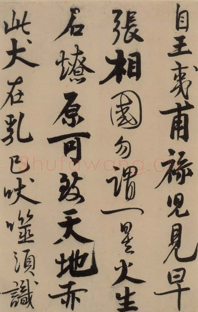 宋 赵孟坚 赵孟坚·自书诗 上 之六 书法作品