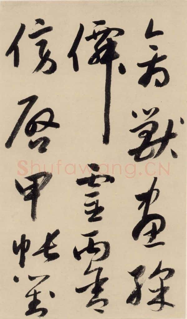 元 鲜于枢 摹补高闲千字文中之十二 书法作品