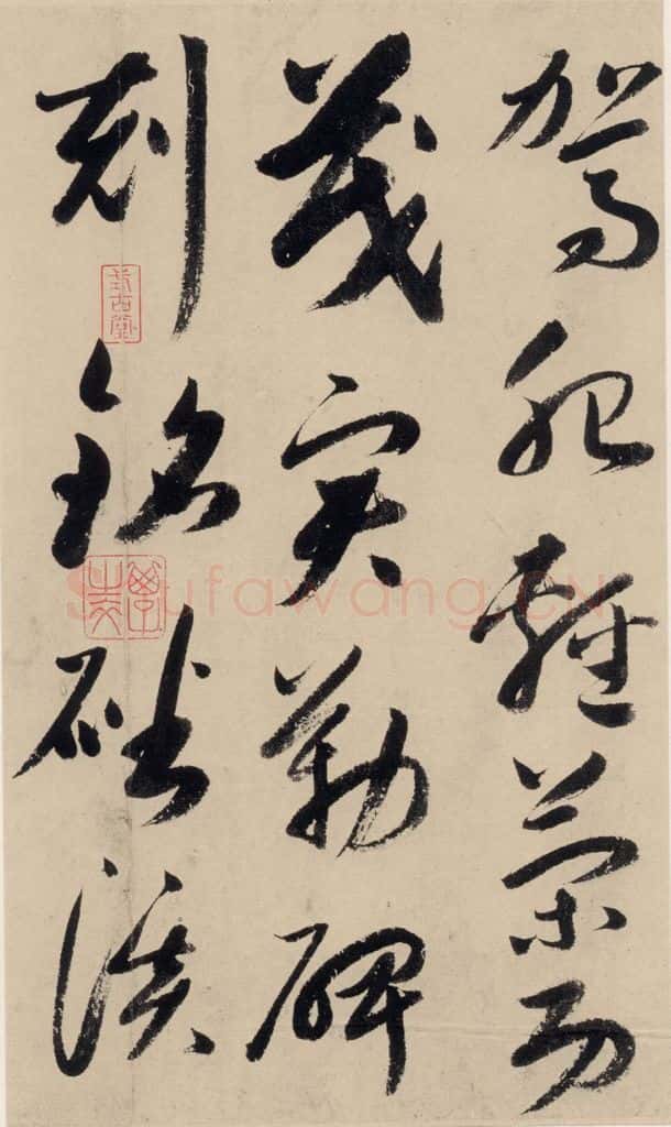 元 鲜于枢 摹补高闲千字文中之十八 书法作品