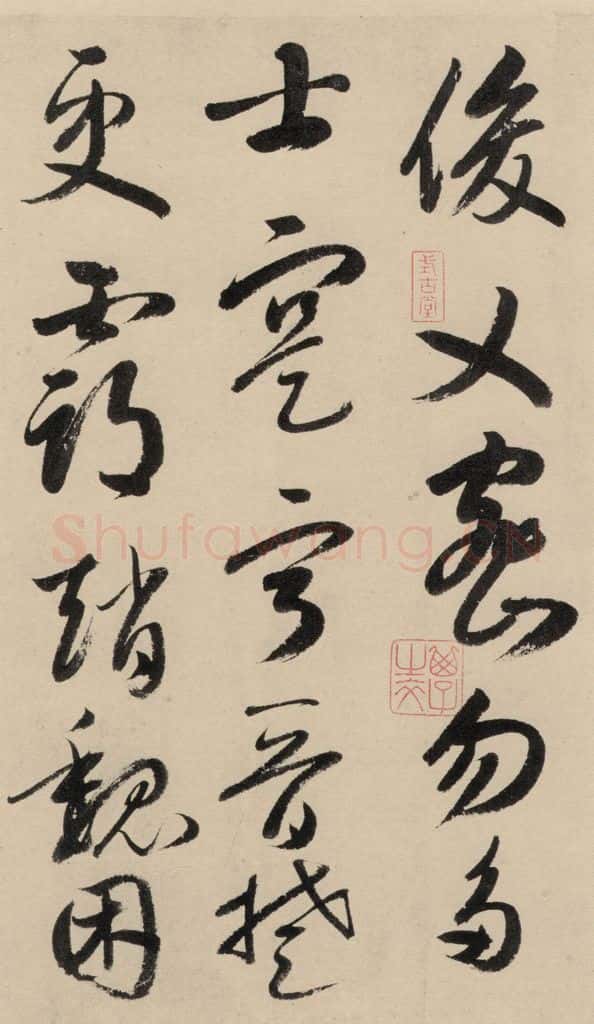 元 鲜于枢 摹补高闲千字文中之二十一 书法作品