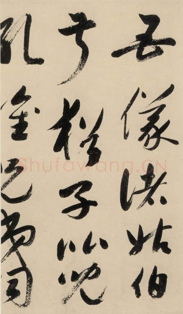 元 鲜于枢 摹补高闲千字文中之五 书法作品