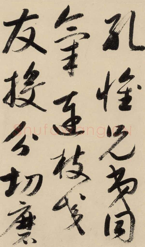 元 鲜于枢 摹补高闲千字文中之六 书法作品