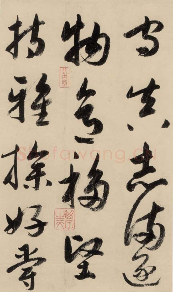 元 鲜于枢 摹补高闲千字文中之九 书法作品