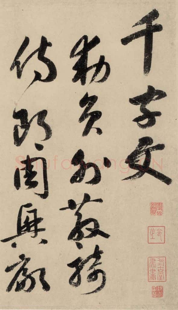 元 鲜于枢 摹补高闲千字文上之一 书法作品